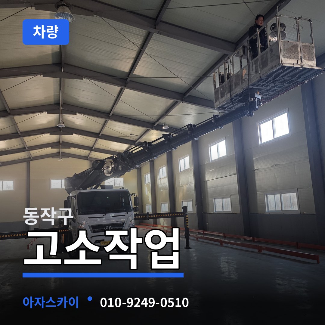서울 동작구 고소작업차량 작업 현장
