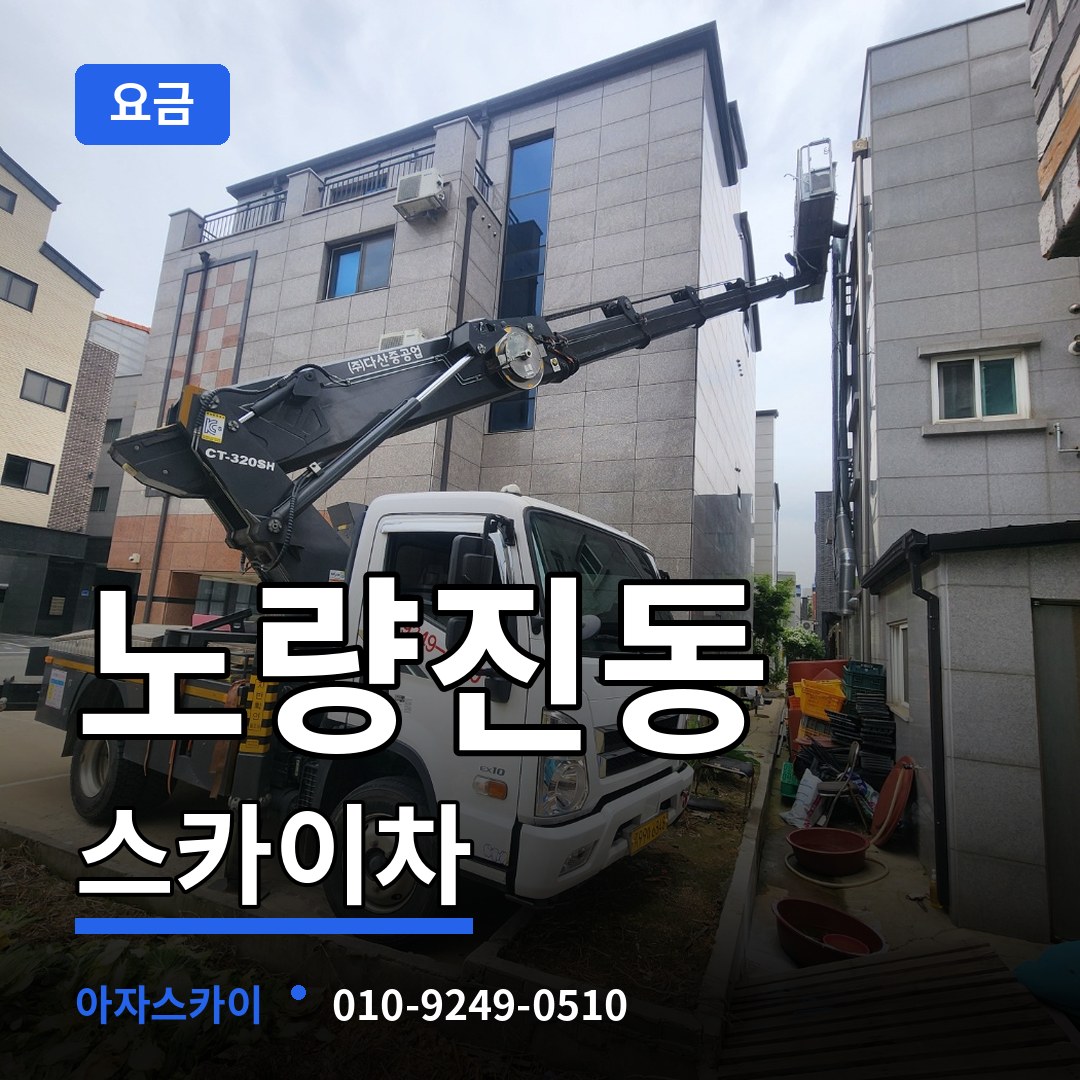 서울 동작구 노량진동 스카이차 요금 작업 현장