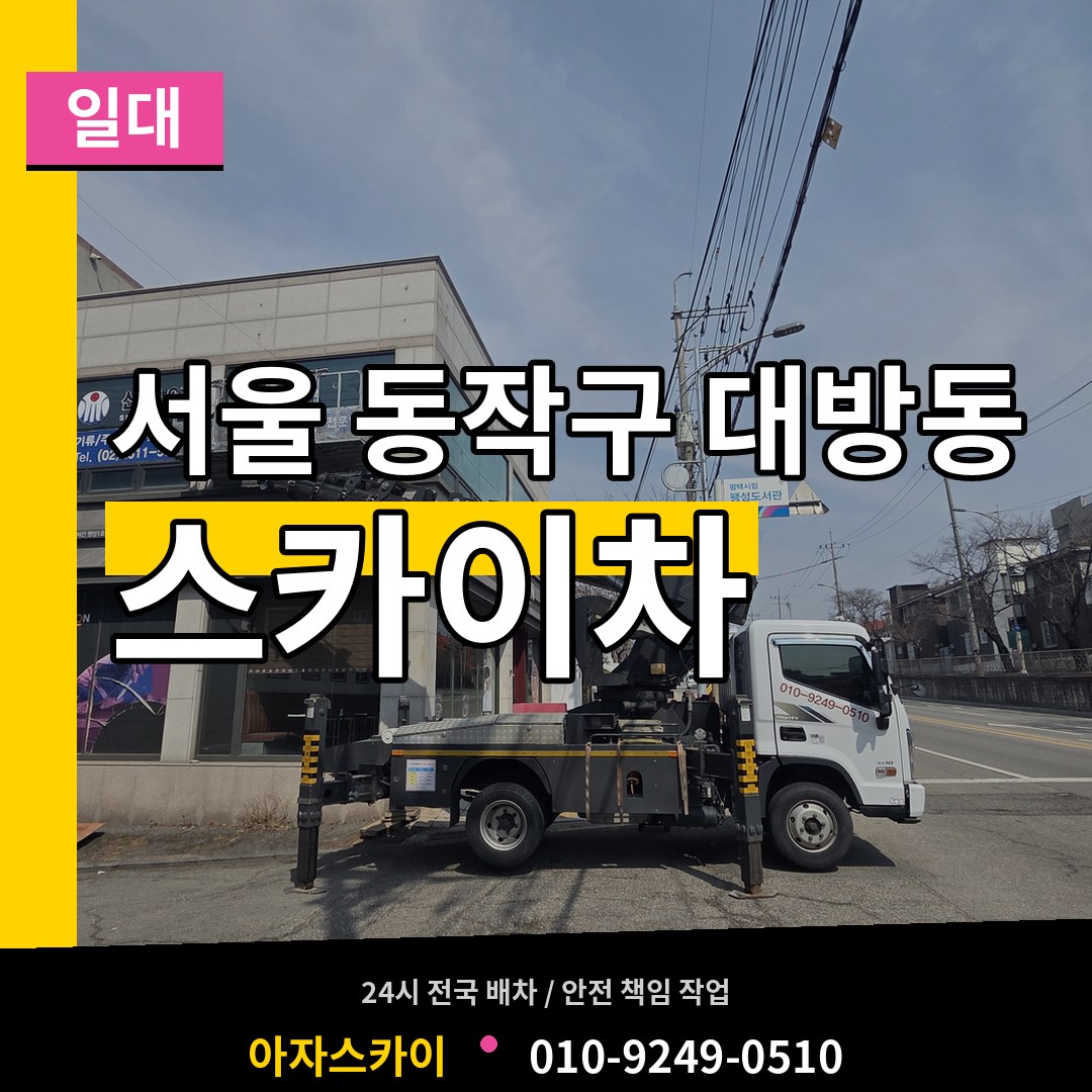 서울 동작구 대방동 스카이차 일대 작업 현장