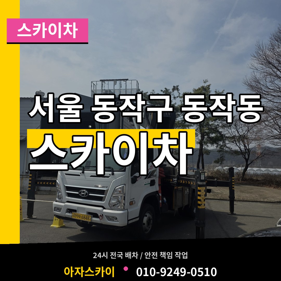 서울 동작구 동작동 스카이차 작업 현장