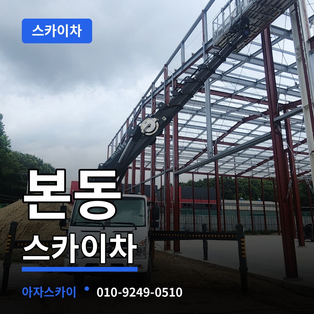서울 동작구 본동 스카이차 작업 현장