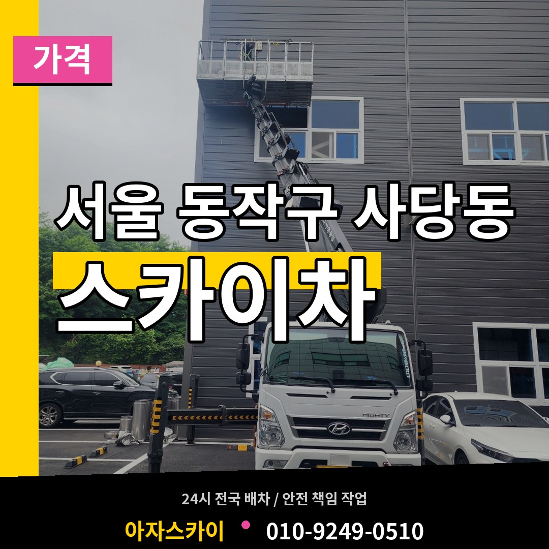 서울 동작구 사당동 스카이차 가격 작업 현장