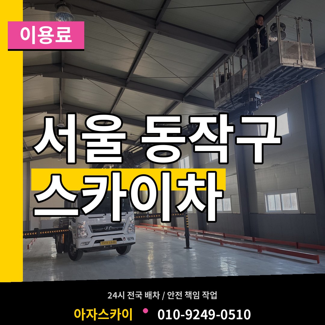 서울 동작구 스카이차 이용료 작업 현장