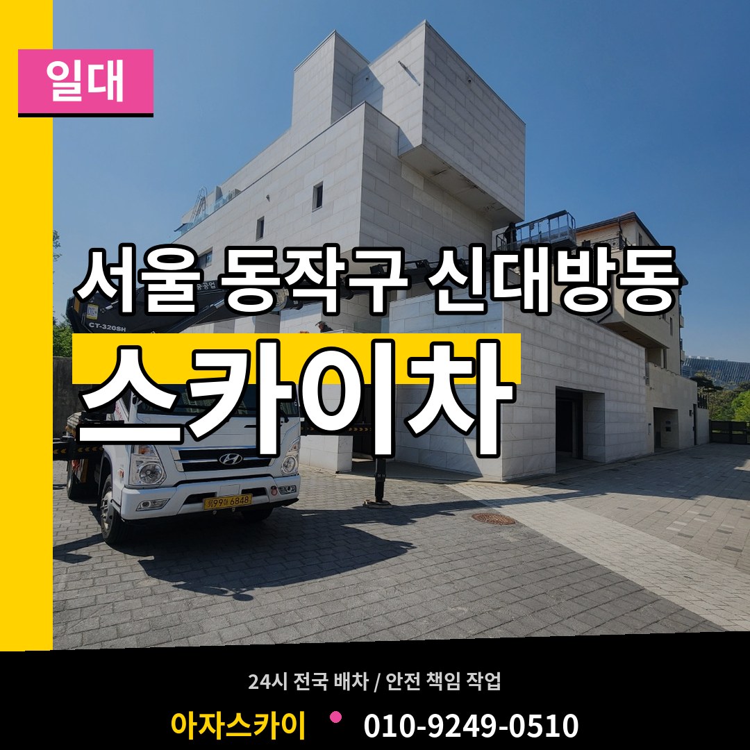 서울 동작구 신대방동 스카이차 일대 작업 현장