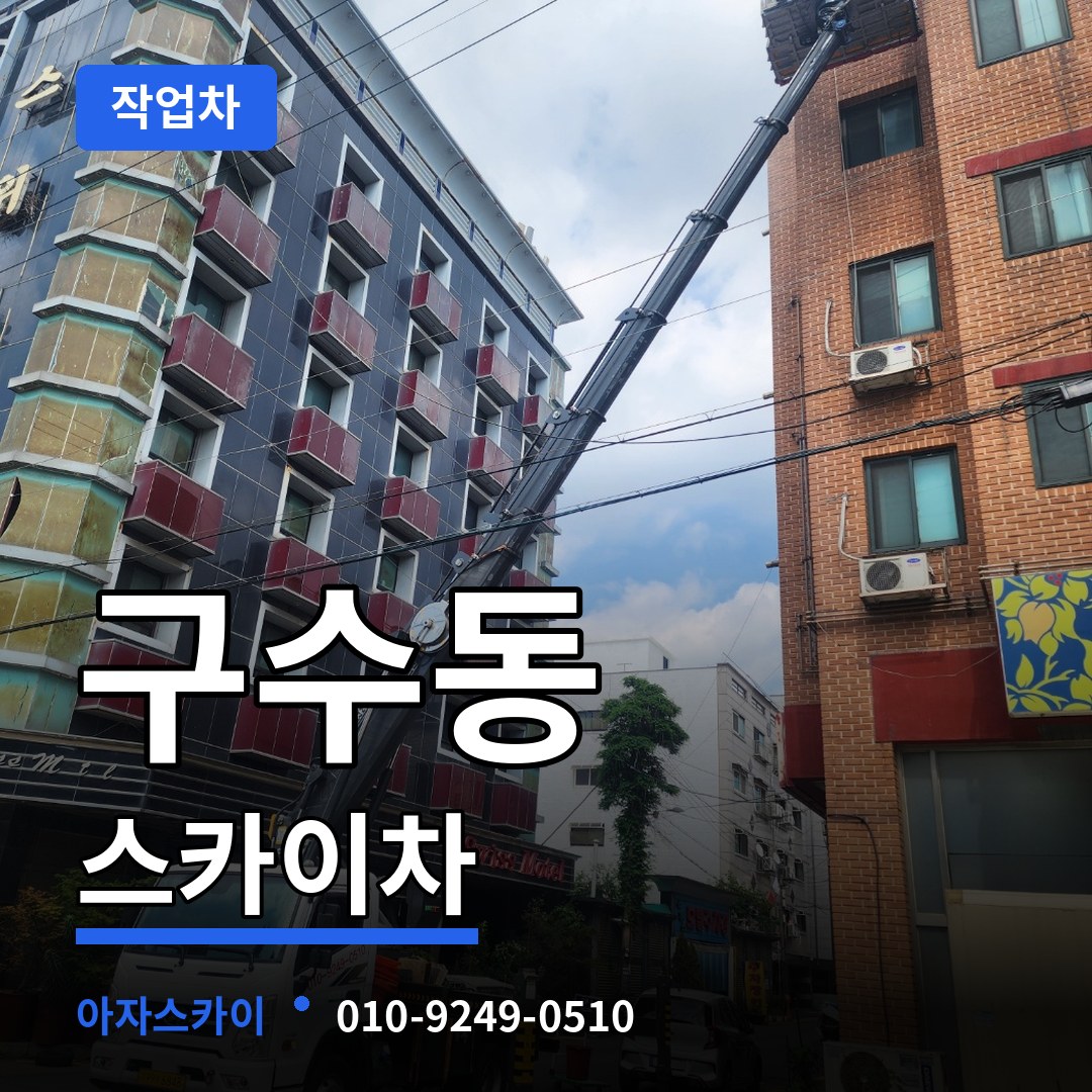 서울 마포구 구수동 스카이 작업차 작업 현장