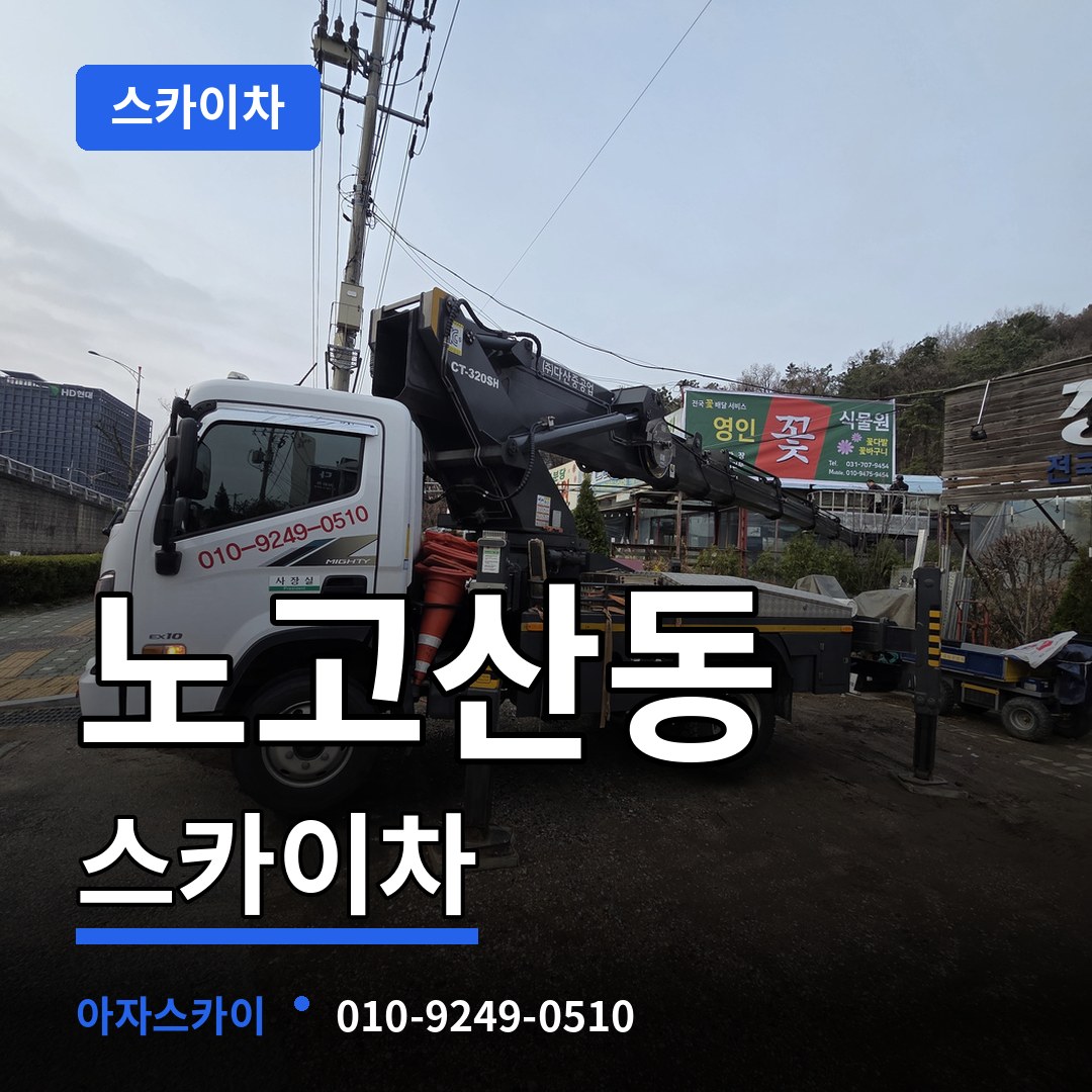 서울 마포구 노고산동 스카이차 작업 현장