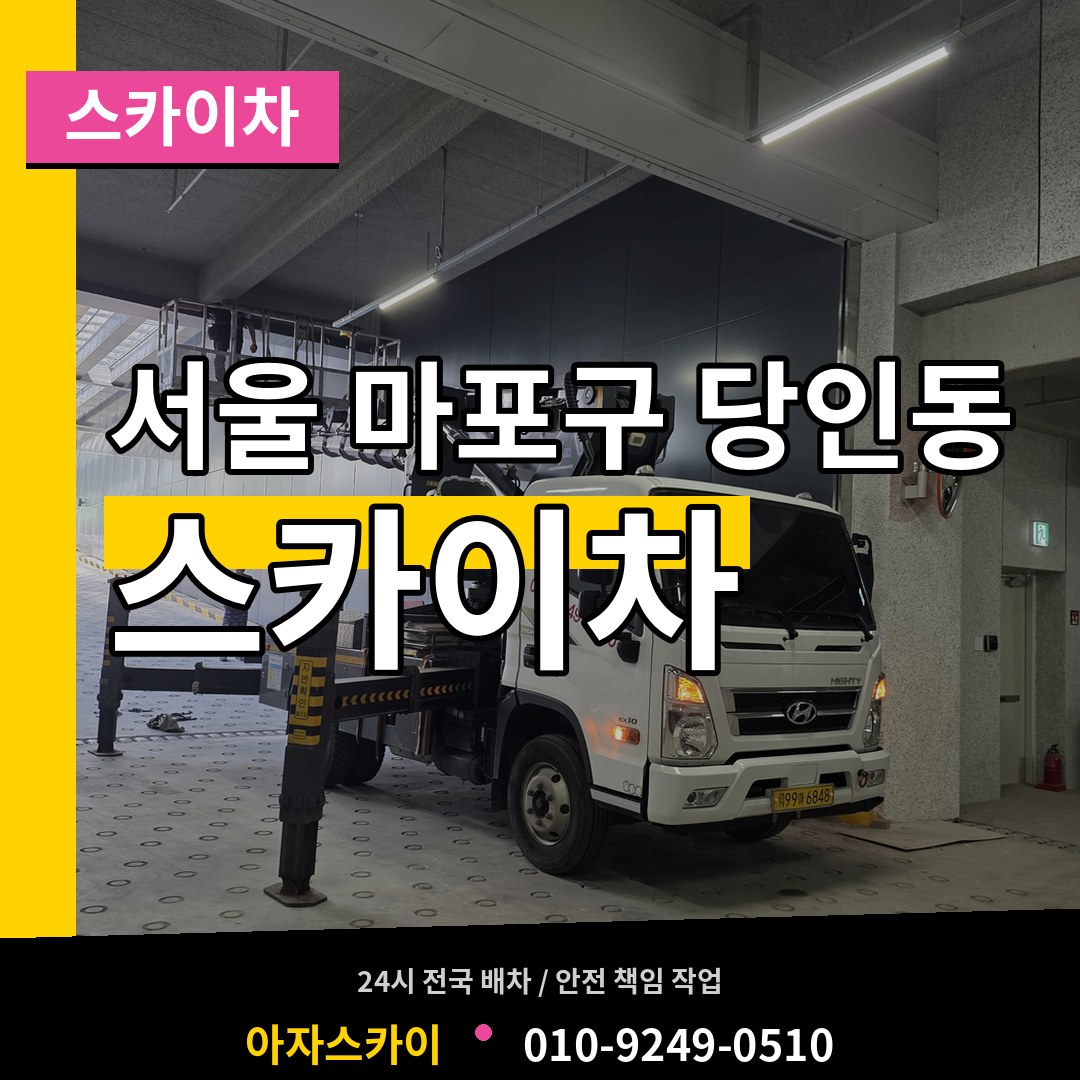 서울 마포구 당인동 스카이차 작업 현장
