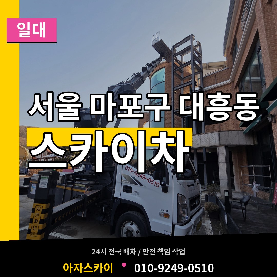 서울 마포구 대흥동 스카이차 일대 작업 현장