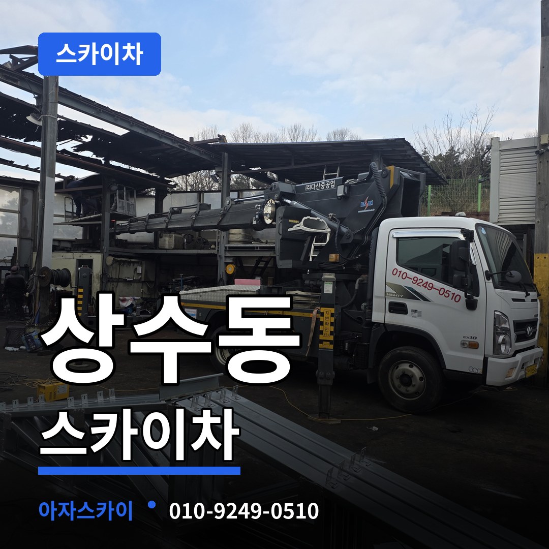 서울 마포구 상수동 스카이차 작업 현장