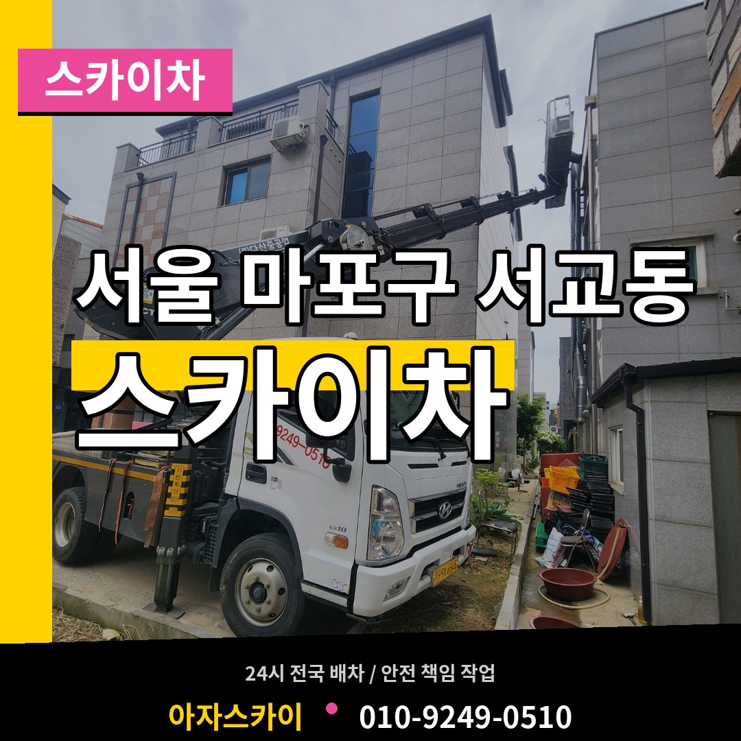 서울 마포구 서교동 스카이차 작업 현장