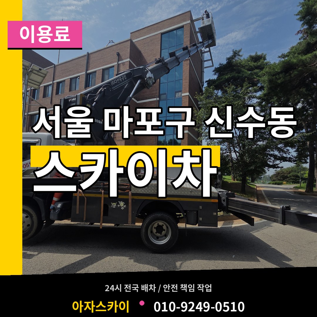 서울 마포구 신수동 스카이차 이용료 작업 현장