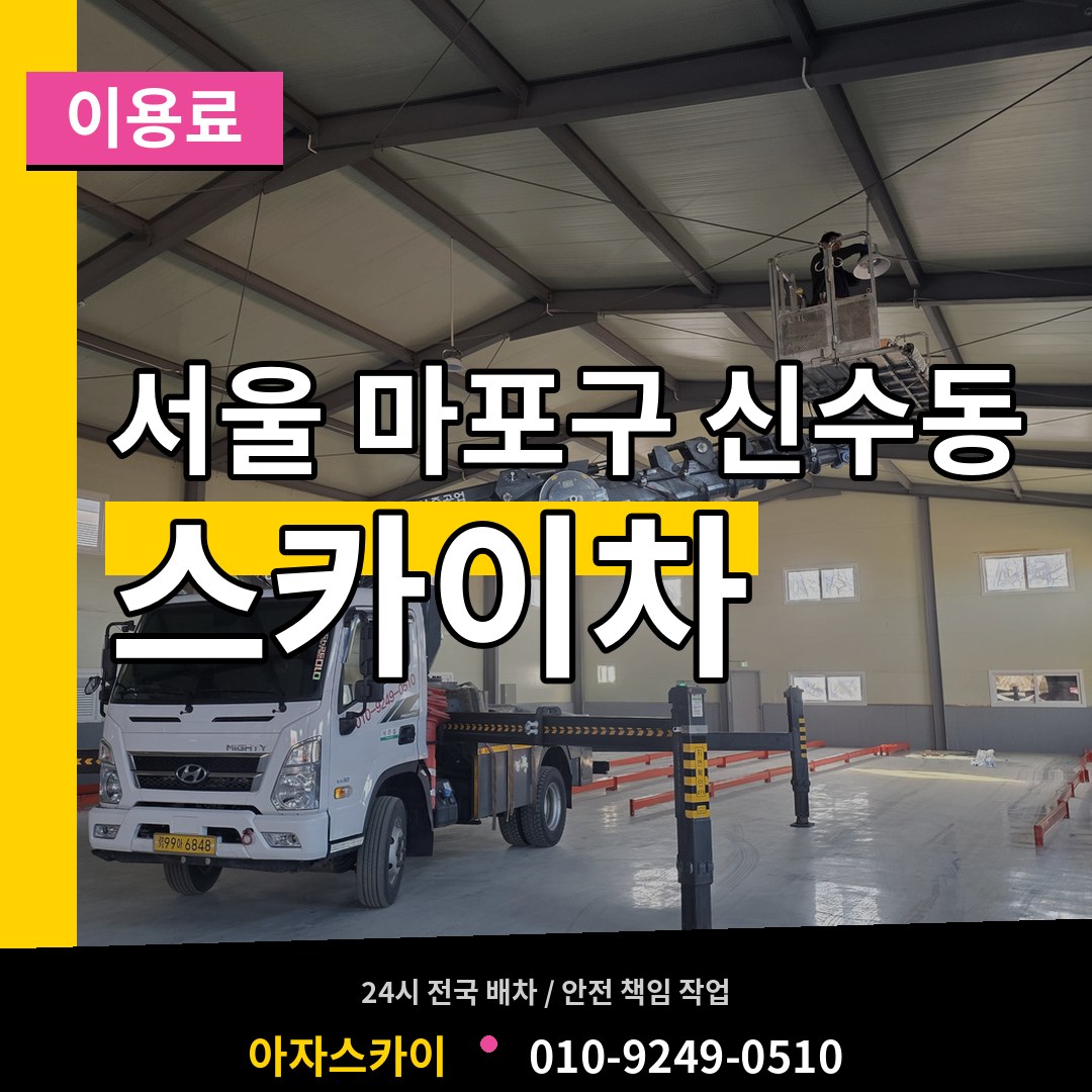 서울 마포구 신수동 스카이차 이용료 작업 현장
