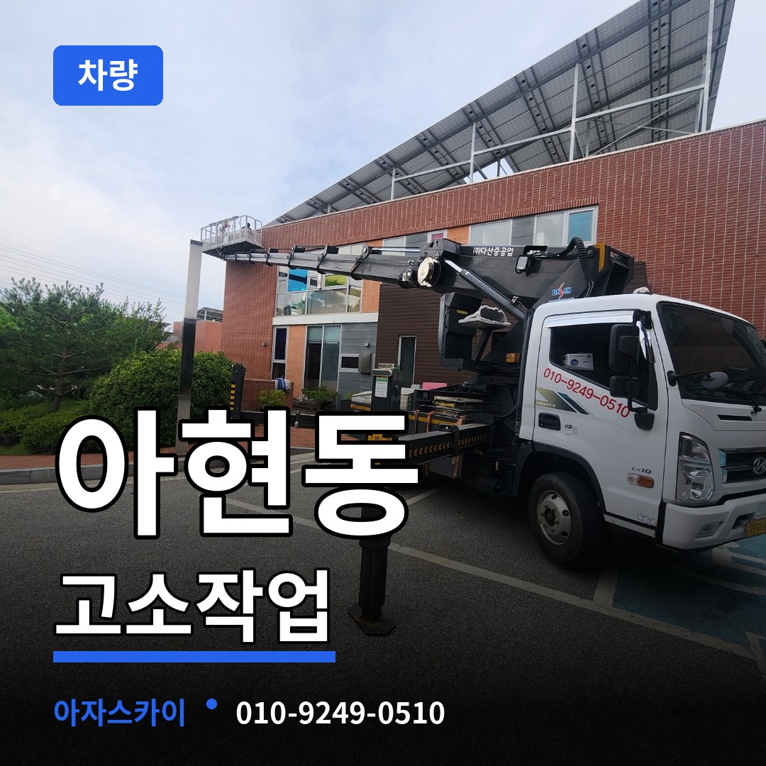 서울 마포구 아현동 고소작업차량 작업 현장