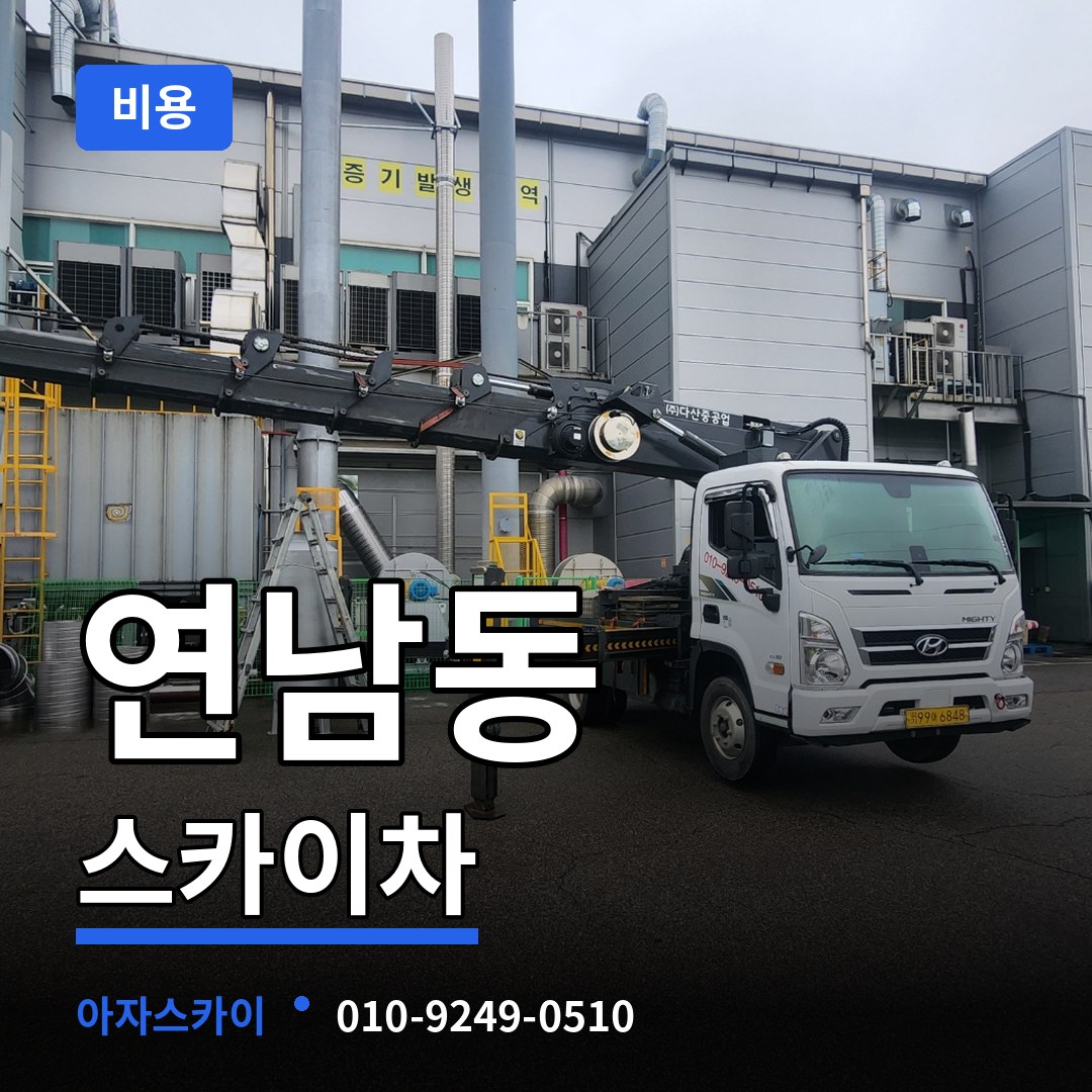 서울 마포구 연남동 스카이차 비용 작업 현장