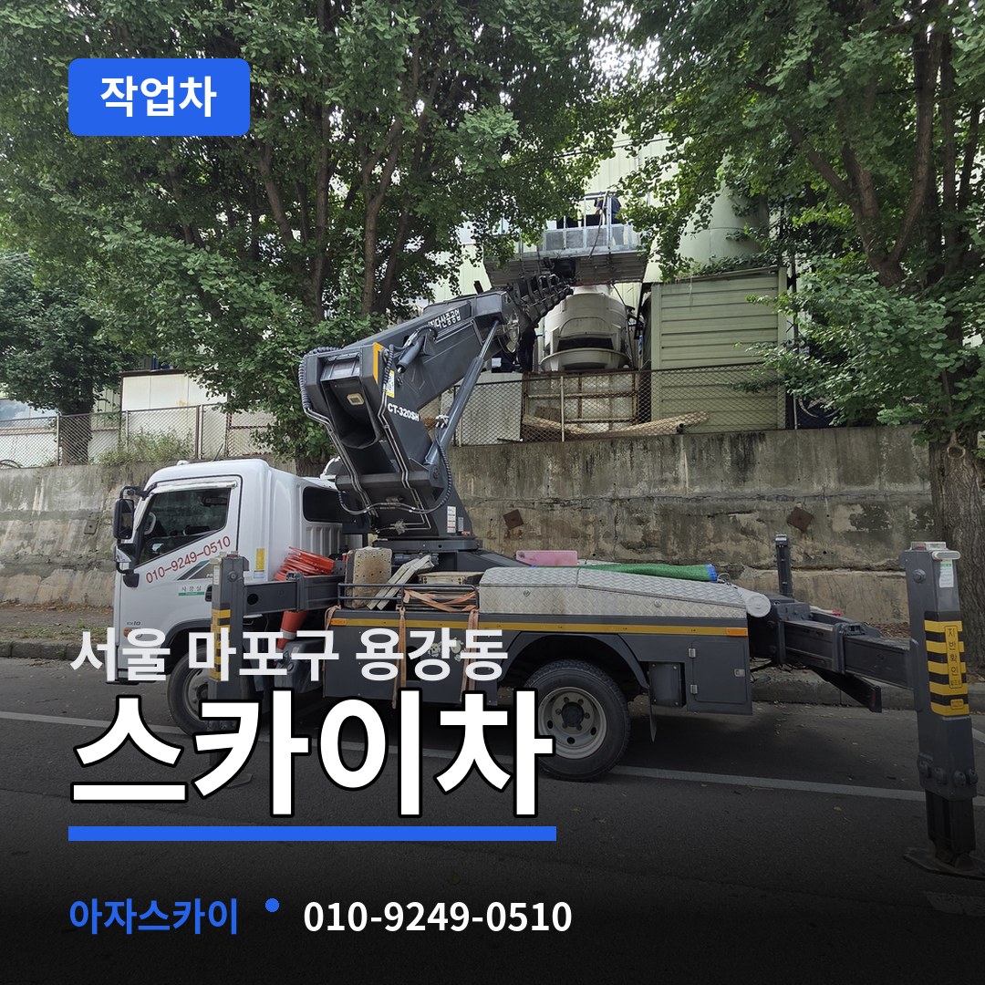 서울 마포구 용강동 스카이 작업차 작업 현장
