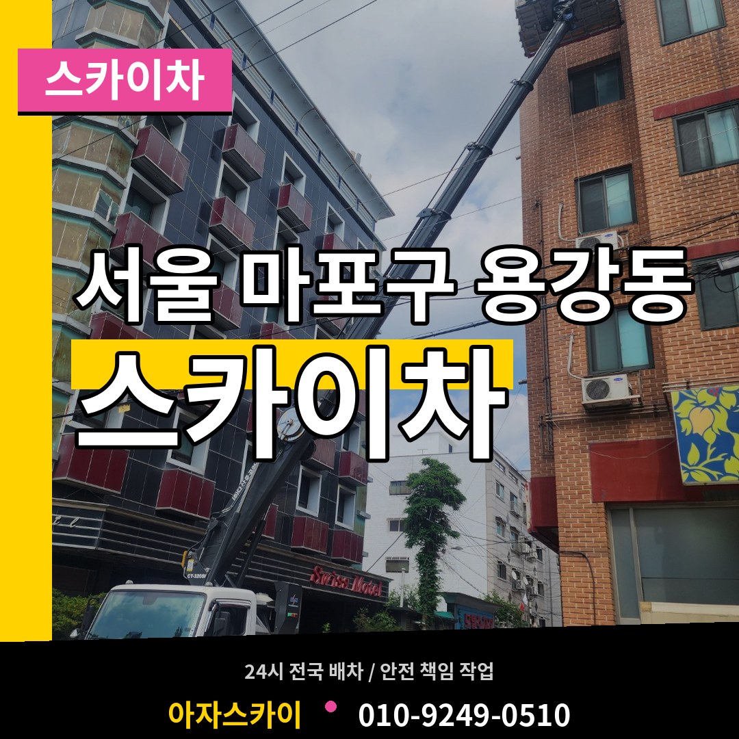 서울 마포구 용강동 스카이차 작업 현장