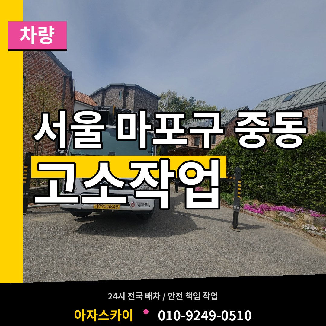 서울 마포구 중동 고소작업차량 작업 현장
