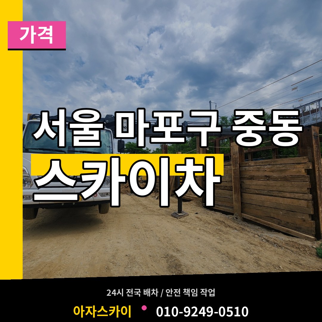 서울 마포구 중동 스카이차 가격 작업 현장