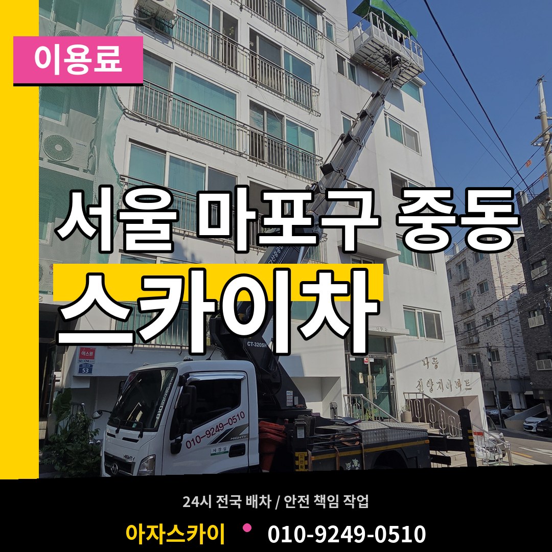 서울 마포구 중동 스카이차 이용료 작업 현장