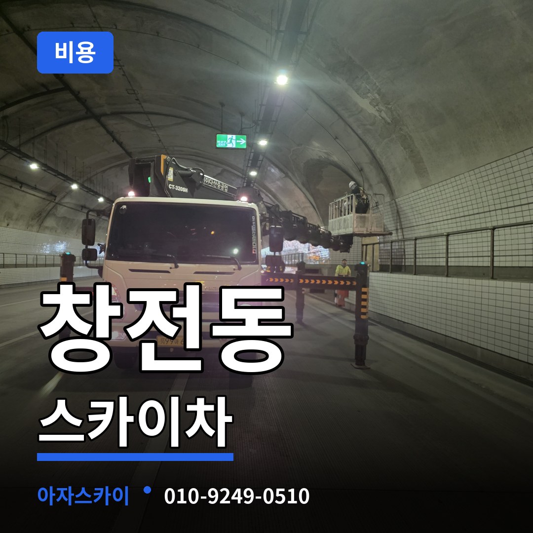 서울 마포구 창전동 스카이차 비용 작업 현장