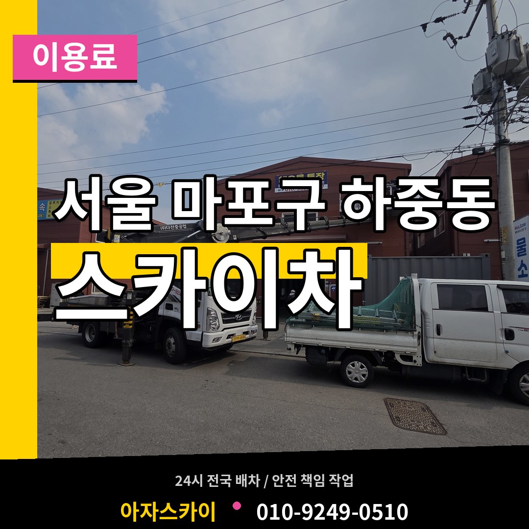 서울 마포구 하중동 스카이차 이용료 작업 현장