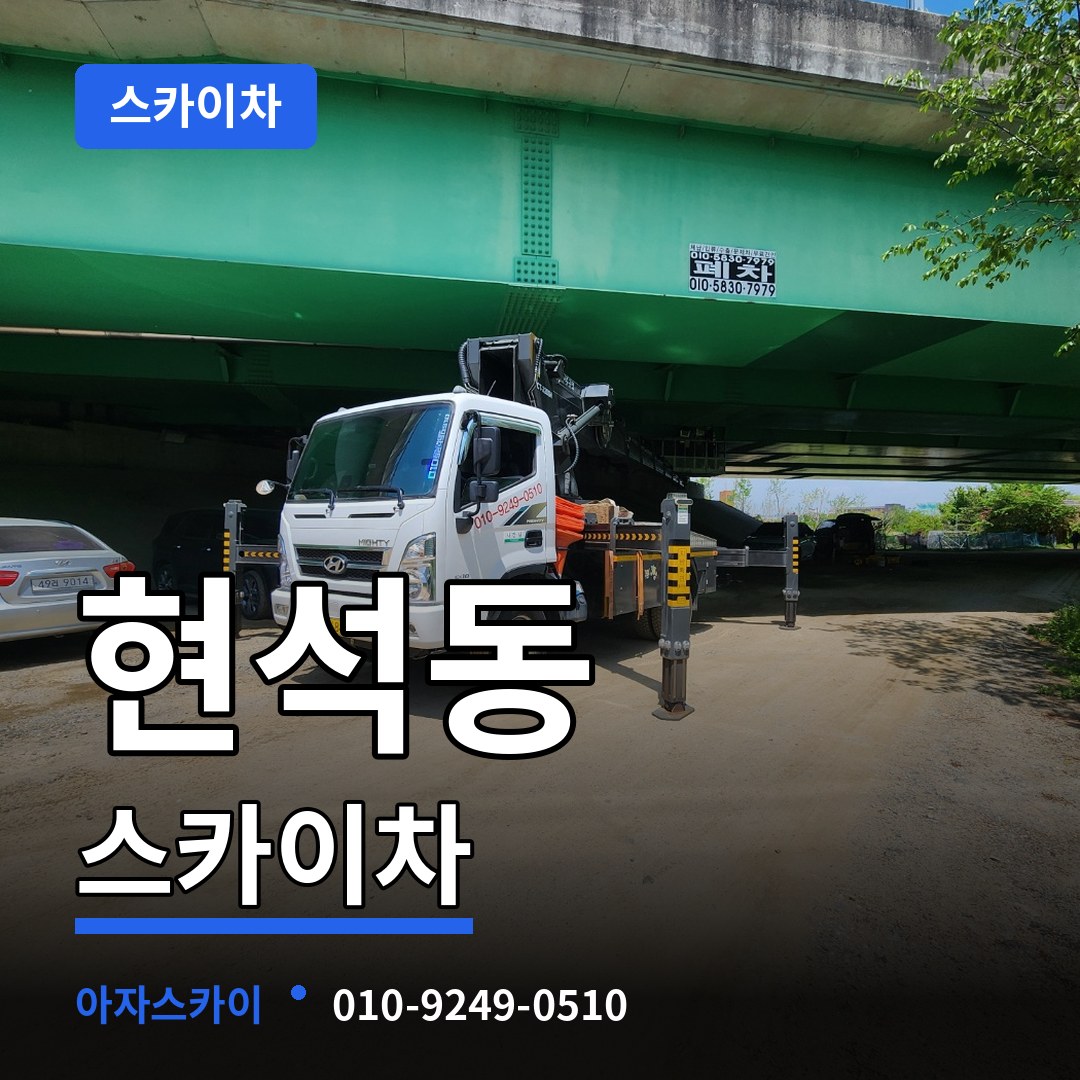 서울 마포구 현석동 스카이차 작업 현장