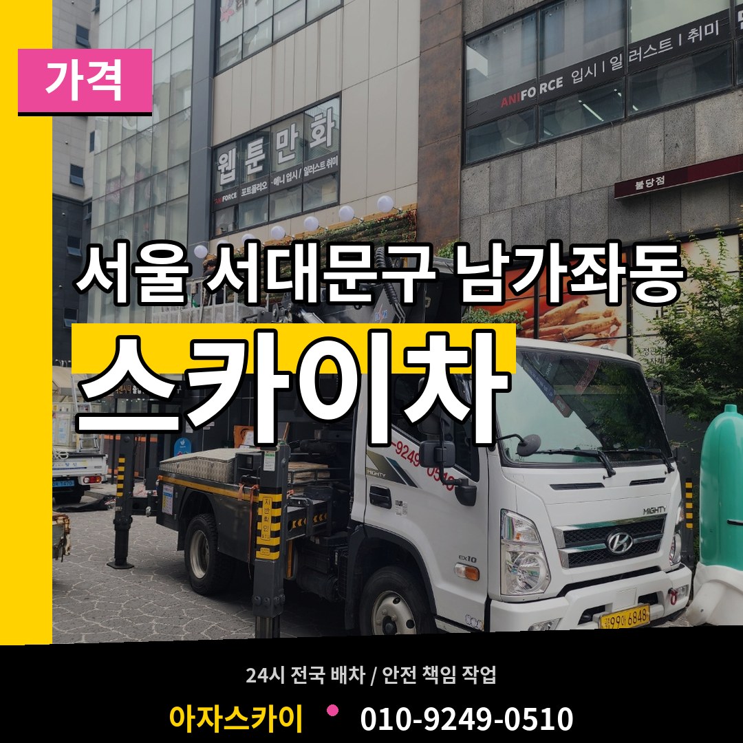 서울 서대문구 남가좌동 스카이차 가격 작업 현장