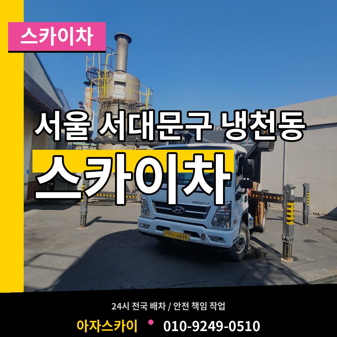 서울 서대문구 냉천동 스카이차 작업 현장