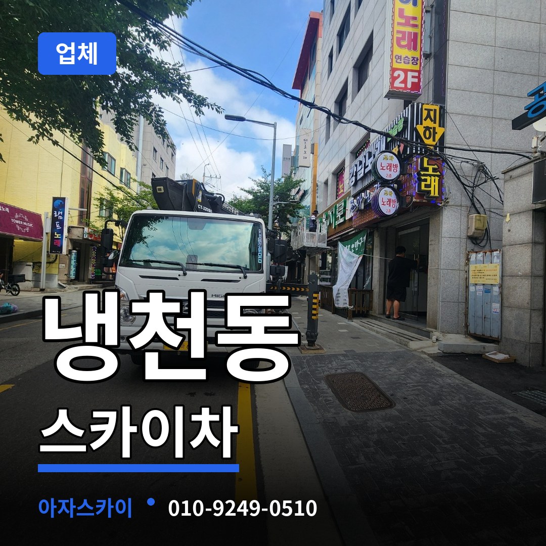 서울 서대문구 냉천동 스카이차 업체 작업 현장