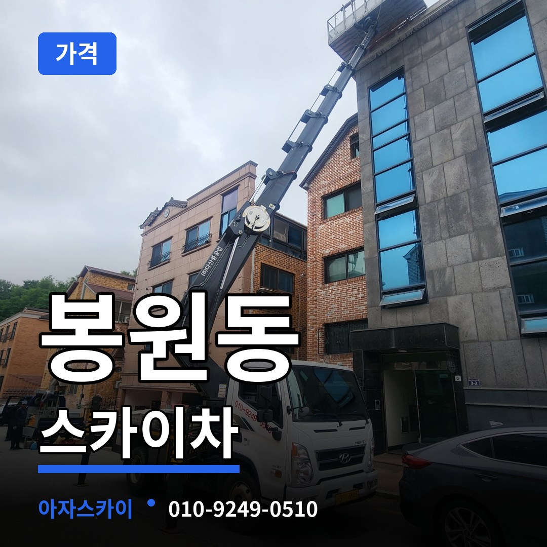 서울 서대문구 봉원동 스카이차 가격 작업 현장