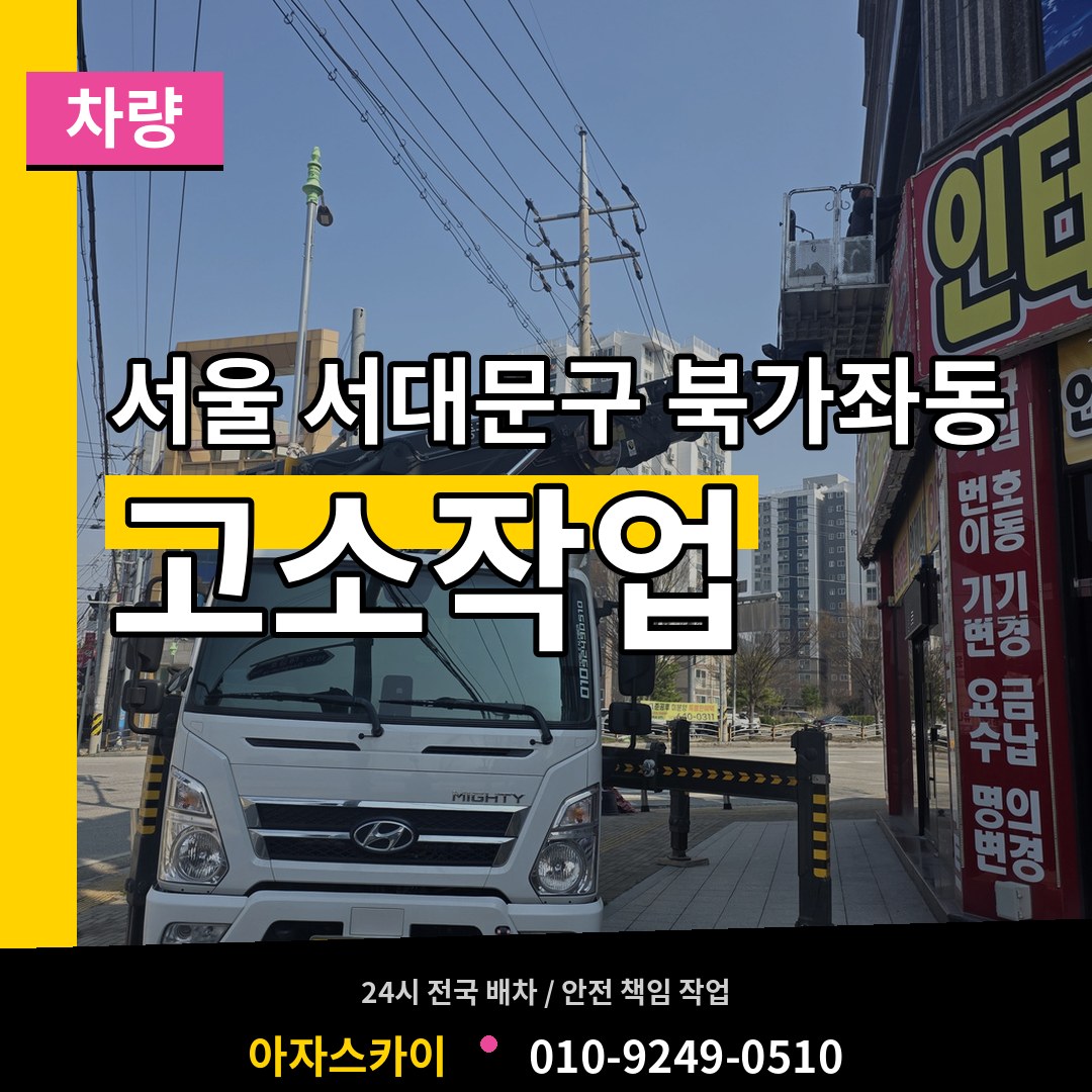 서울 서대문구 북가좌동 고소작업차량 작업 현장