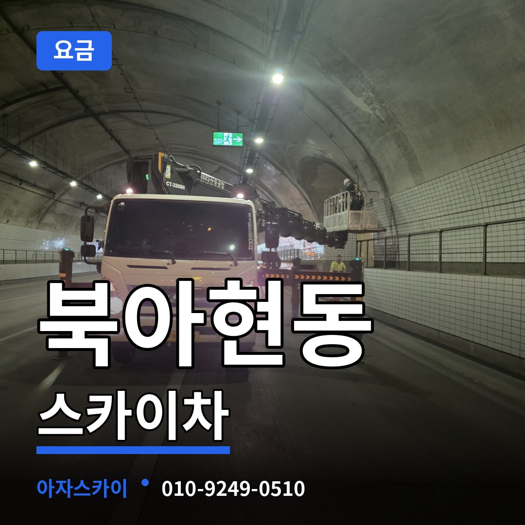 서울 서대문구 북아현동 스카이차 요금 작업 현장