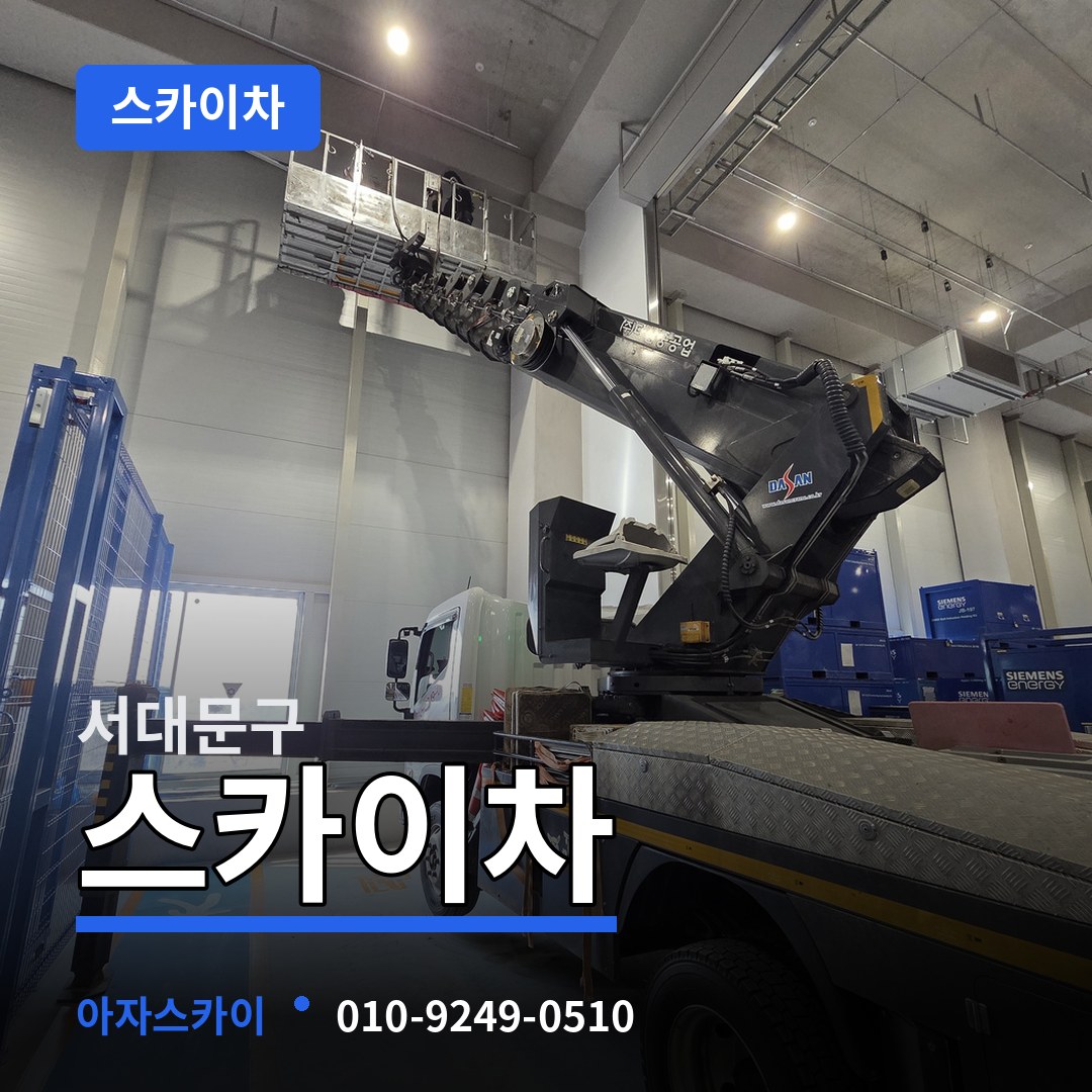 서울 서대문구 스카이차 작업 현장