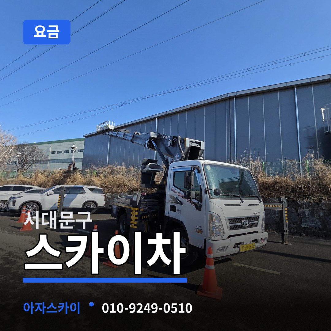 서울 서대문구 스카이차 요금 작업 현장