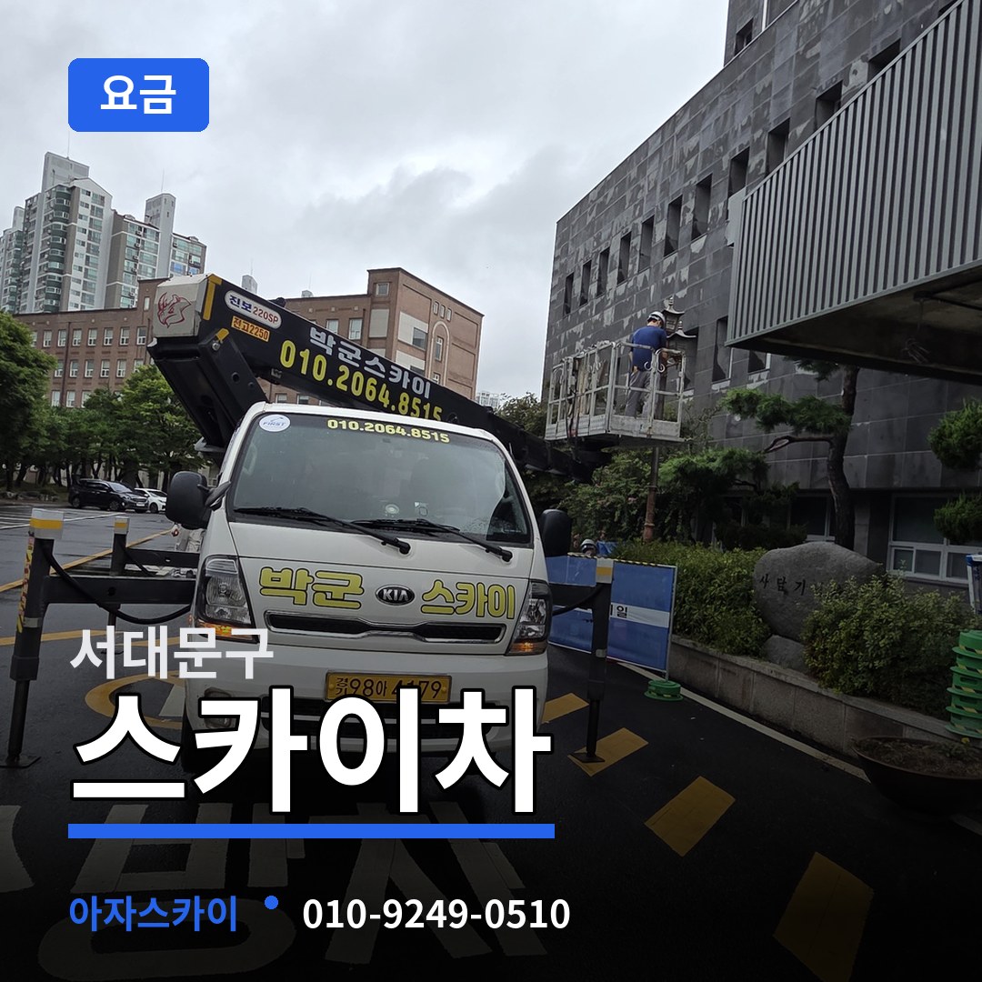 서울 서대문구 스카이차 요금 작업 현장