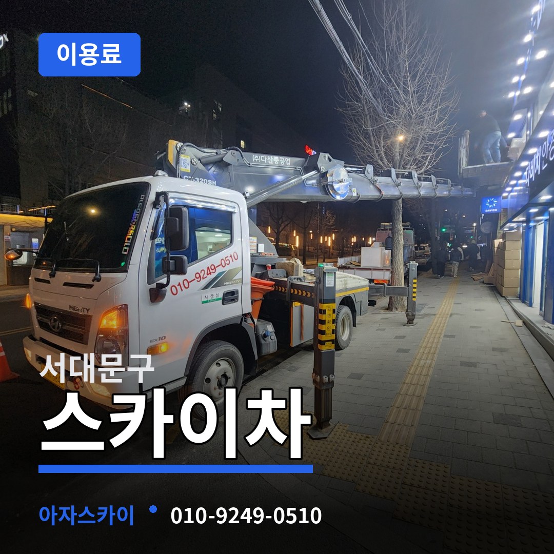 서울 서대문구 스카이차 이용료 작업 현장