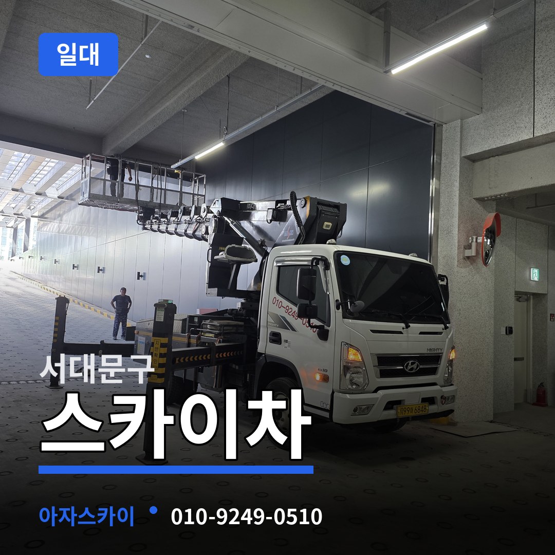 서울 서대문구 스카이차 일대 작업 현장