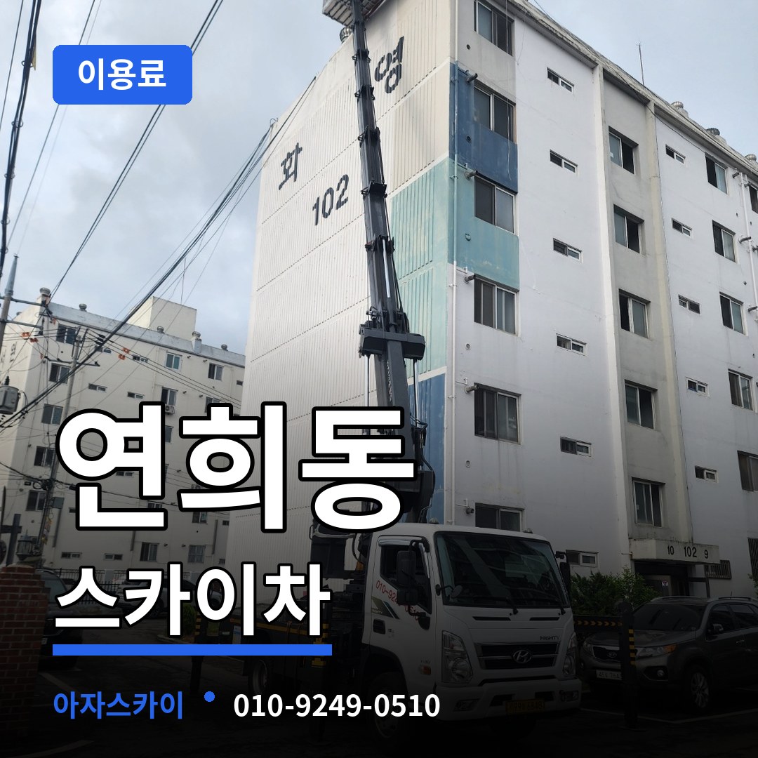 서울 서대문구 연희동 스카이차 이용료 작업 현장