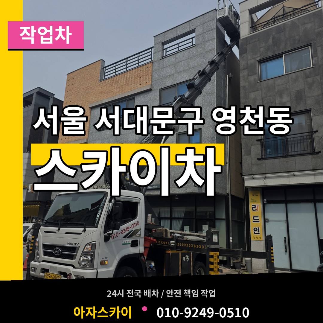 서울 서대문구 영천동 스카이 작업차 작업 현장