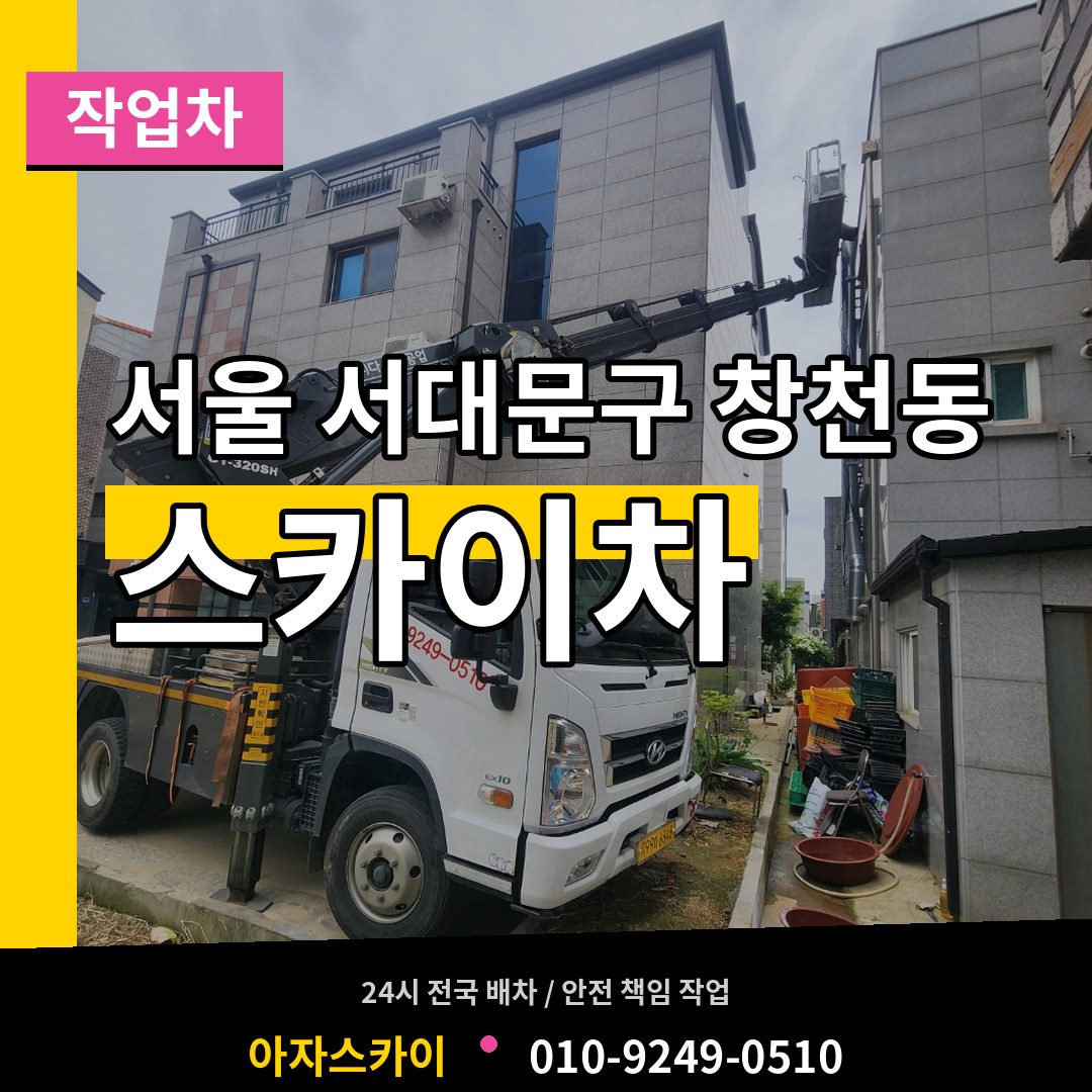 서울 서대문구 창천동 스카이 작업차 작업 현장