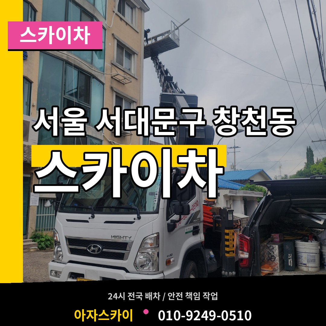 서울 서대문구 창천동 스카이차 작업 현장