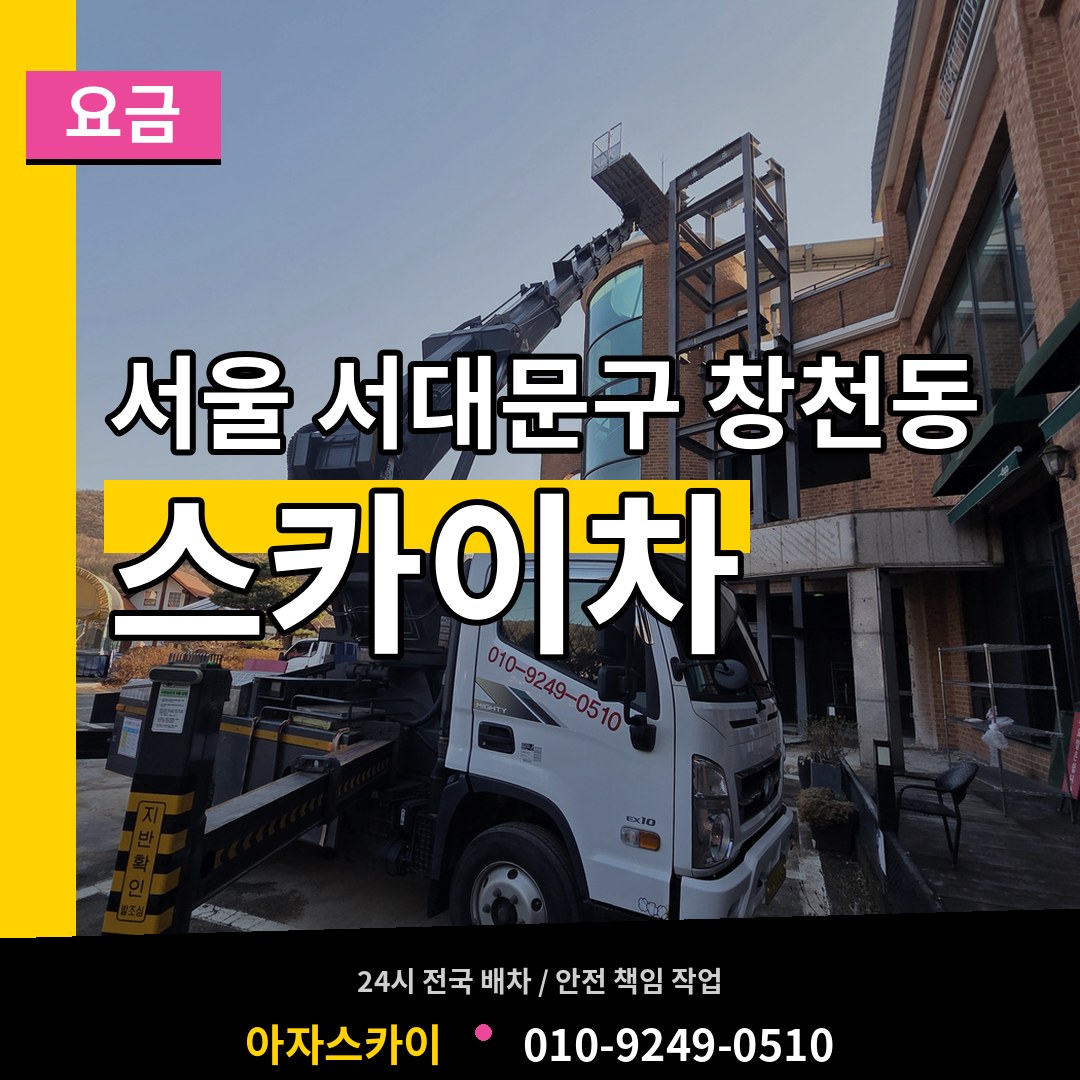 서울 서대문구 창천동 스카이차 요금 작업 현장