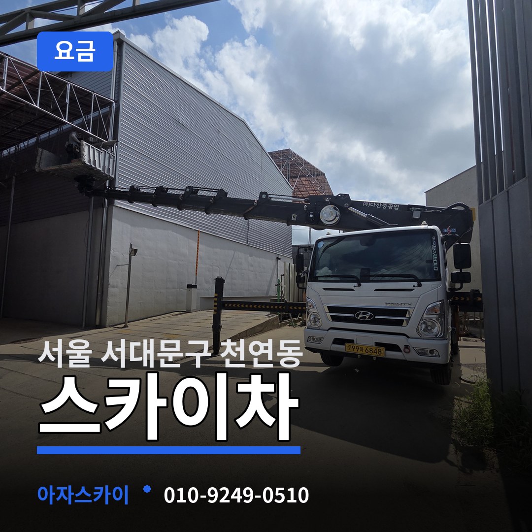 서울 서대문구 천연동 스카이차 요금 작업 현장