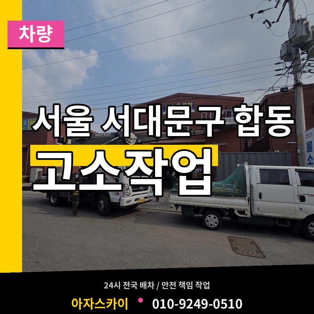 서울 서대문구 합동 고소작업차량 작업 현장