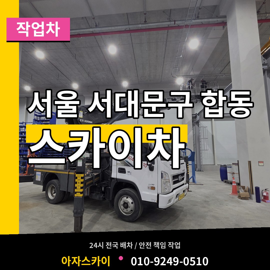 서울 서대문구 합동 스카이 작업차 작업 현장