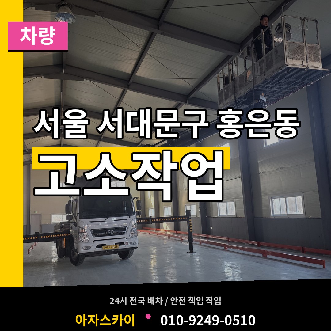 서울 서대문구 홍은동 고소작업차량 작업 현장