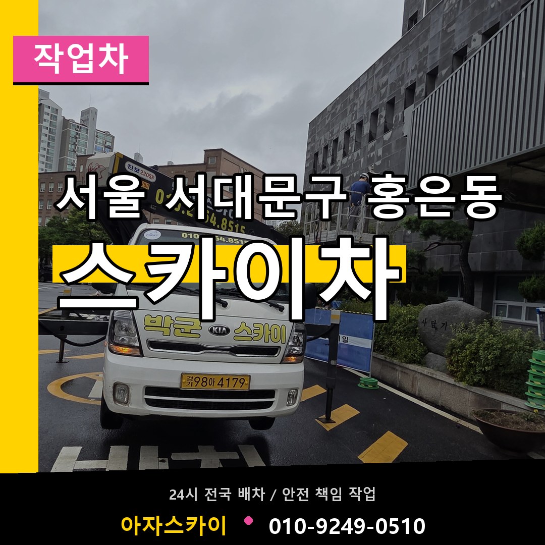 서울 서대문구 홍은동 스카이 작업차 작업 현장