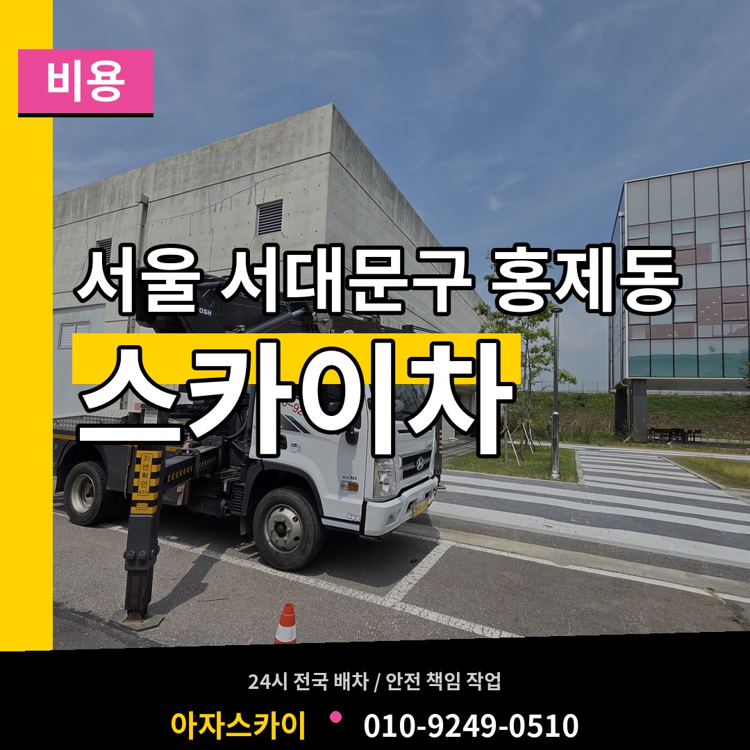 서울 서대문구 홍제동 스카이차 비용 작업 현장