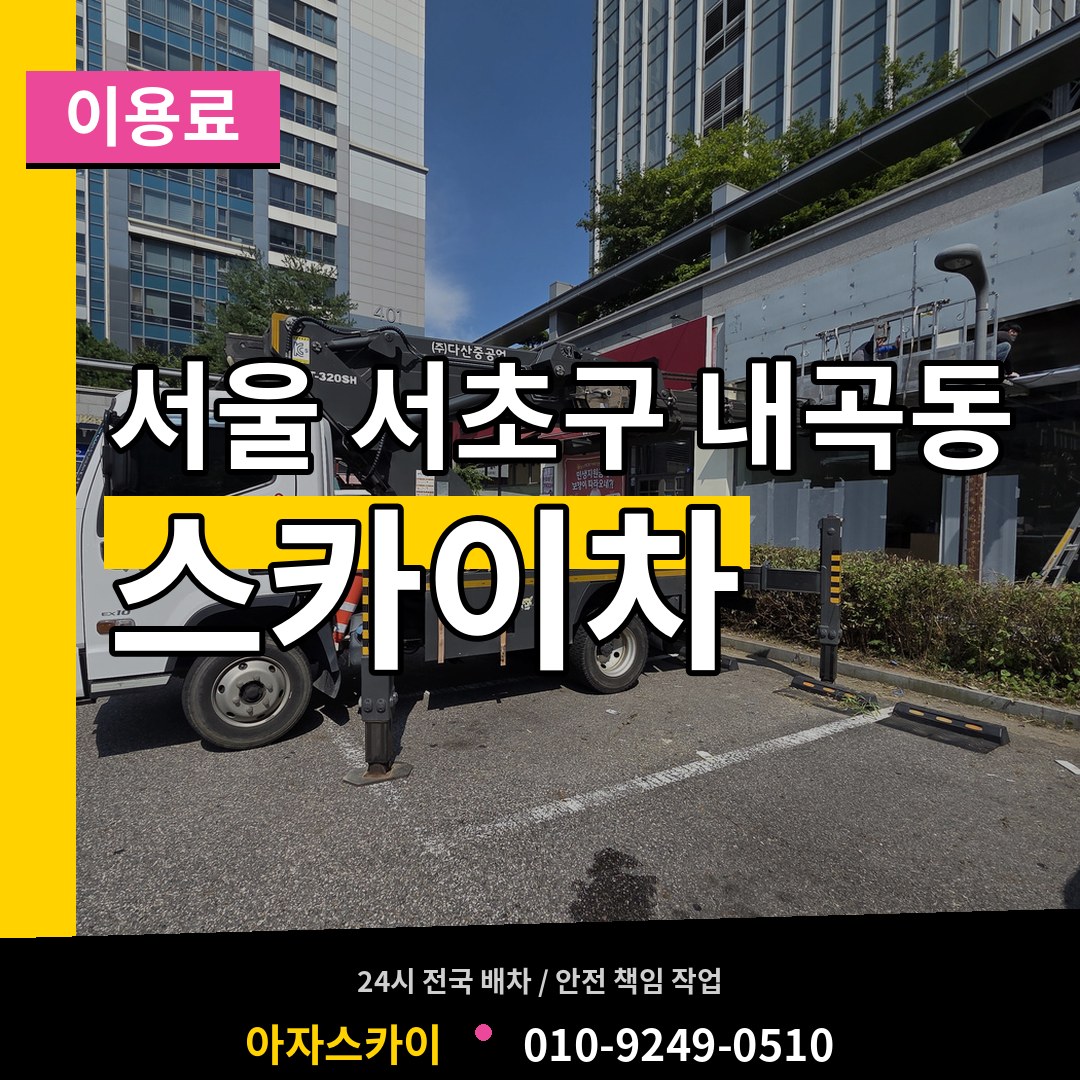 서울 서초구 내곡동 스카이차 이용료 작업 현장