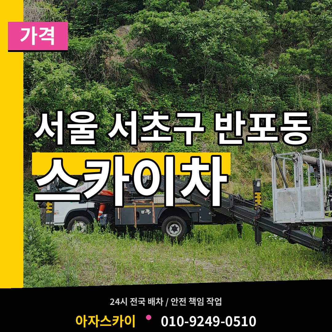 서울 서초구 반포동 스카이차 가격 작업 현장